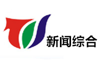 金华新闻综合频道
