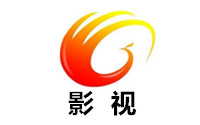 广元影视频道