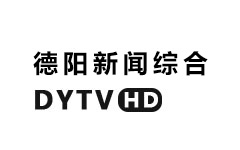 德阳新闻综合频道
