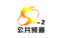 商丘公共频道