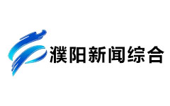 濮阳新闻综合频道