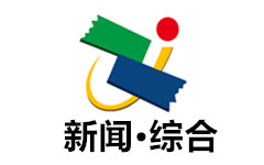 中江综合频道