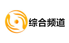 大足综合频道