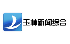 玉林新闻综合频道