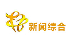 梧州新闻综合频道