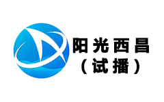 阳光西昌频道