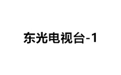 东光电视台一套