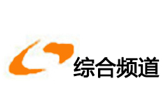 芦山综合频道