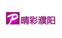 晴彩濮阳频道