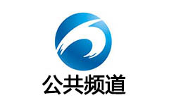 黄石公共频道