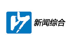 平阳新闻综合频