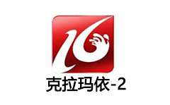 克拉玛依维语综