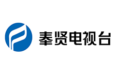 奉贤区电视台