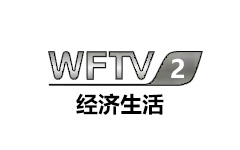 潍坊经济生活频道