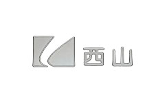 西山电视台