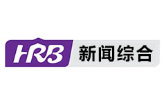 哈尔滨新闻综合频道