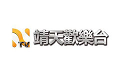 靖天歡樂台