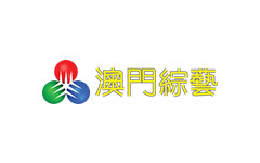 澳門綜藝頻道
