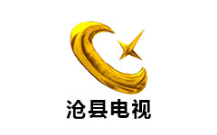 沧县电视台