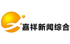 嘉祥新闻综合频道