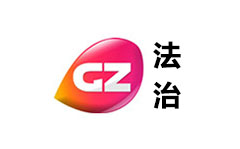 广州法治频道
