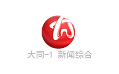 大同新闻综合频