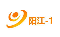 阳江综合频道