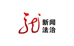 黑龙江新闻法治频道