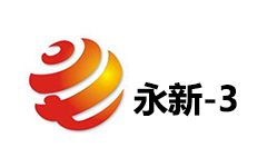 永新电视三套