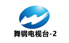 舞钢社会生活频道