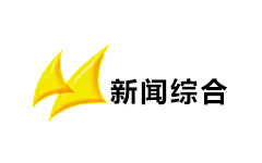 北海新闻综合频