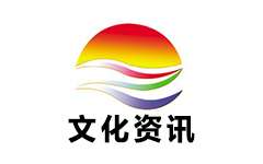 东至文化资讯频