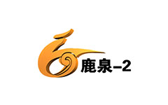 鹿泉二套