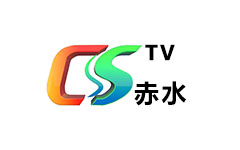 赤水电视台