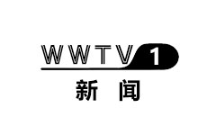 无为综合频道