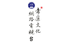 孝廉文化網路電視台