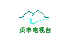 贞丰电视台