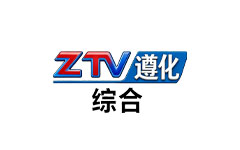 遵化综合频道