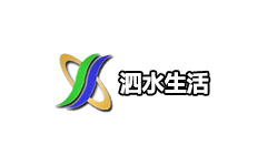 泗水生活频道