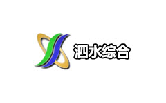 泗水综合频道