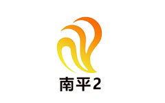 南平二套