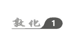 敦化综合频道