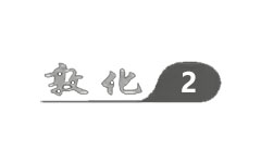敦化电视二套