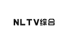 南乐综合频道