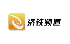 济铁电视台