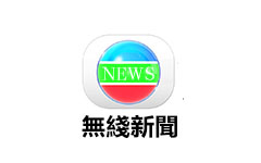 無綫新聞