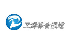 卫辉综合频道