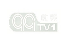 前郭综合频道