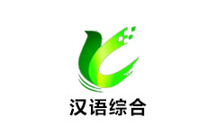于田汉语频道