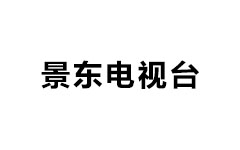 景东县电视台